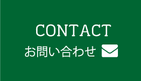contact お問い合わせ